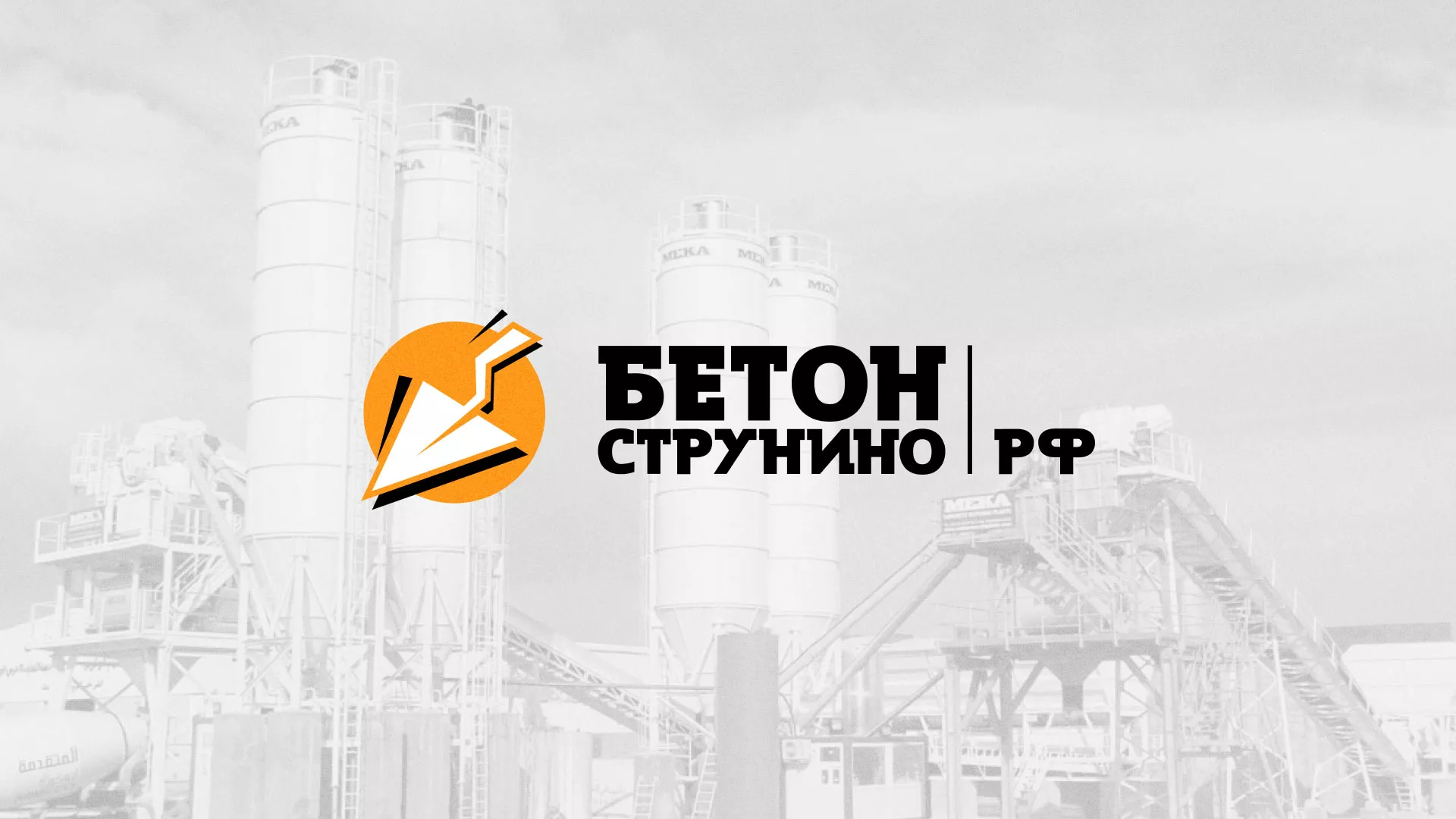 Разработка логотипа для бетонного завода в Нязепетровске